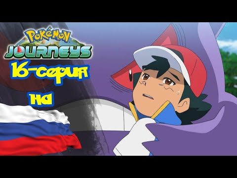 Видео: Покемон Приключения (23-сезон) 16-серия на русском | Эш поймал генгара
