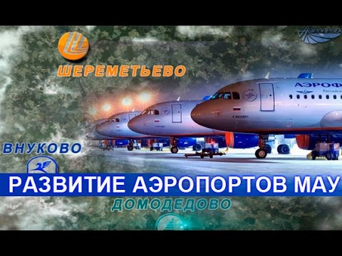 Видео: Развитие аэропортов Московского авиационного узла