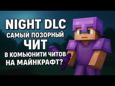 Видео: Night Dlc самый позорный чит в комьюнити читов на майнкрафт? @Bisheppups