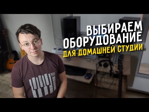 Видео: Собираем домашнюю студию от 20 до 120 тысяч рублей (2021)