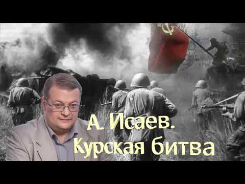 Видео: Алексей Исаев  Курская битва