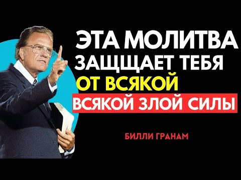 Видео: ЭТА МОЛИТВА ЗАЩИЩАЕТ ТЕБЯ ОТ ВСЯКОЙ ЗЛОЙ СИЛЫ | БИЛЛИ ГРЭМ