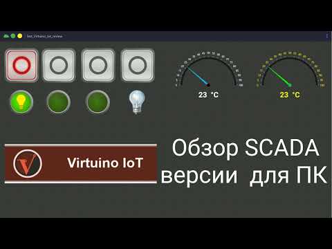 Видео: Virtuino IoT. Обзор SCADA для ПК.