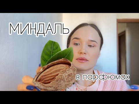 Видео: Ароматы с нотой миндаля/Бюджетная парфюмерия