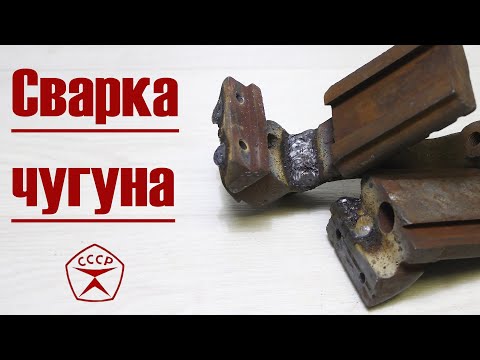 Видео: Сварка чугуна обычным электродом