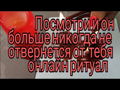 Видео: 💥ПОСМОТРИ И ОН БОЛЬШЕ НИКОГДА НЕ ОТВЕРНЕТСЯ ОТ ТЕБЯ🙏 ОНЛАЙН РИТУАЛ💫