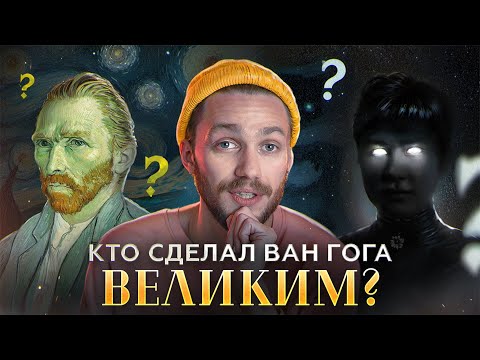 Видео: Как Ван Гог стал знаменитым и кто за этим стоит?