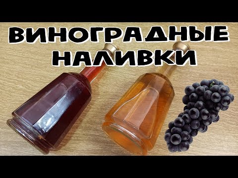 Видео: ВИНОГРАДНЫЕ наливки - По рецепту ВИШНЁВКИ (Отменный вкус)