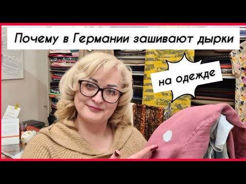 Видео: Почему в Германии любят зашивать порванные вещи?  Как зашить рубашки?  Как обновить куртку?