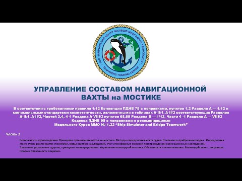 Видео: Ч. 1 УПРАВЛЕНИЕ СОСТАВОМ НАВИГАЦИОННОЙ ВАХТЫ на МОСТИКЕ