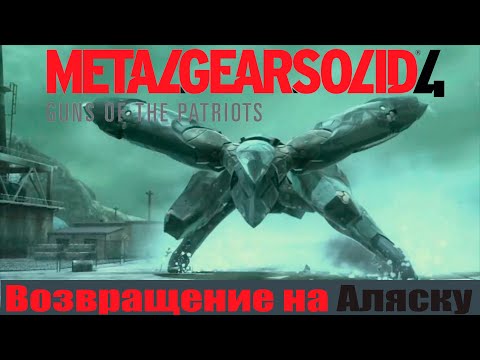 Видео: HD-(РЕ)СТРИМ: ФИНАЛ Metal Gear Solid 4: Guns of the Patriots