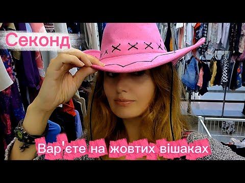 Видео: Суми: секонд, завоз люксу! Що знайшла на жовтих вішаках? Вінтаж, вар'єте, одяг для відьми