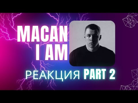 Видео: MACAN - I AM (Часть 2) РЕАКЦИЯ НА АЛЬБОМ - КОНЦОВКА РАЗНЕСЛА ДАЖЕ МОЮ АППАРАТУРУ !!!