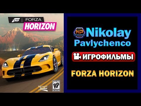 Видео: Forza Horizon игрофильм