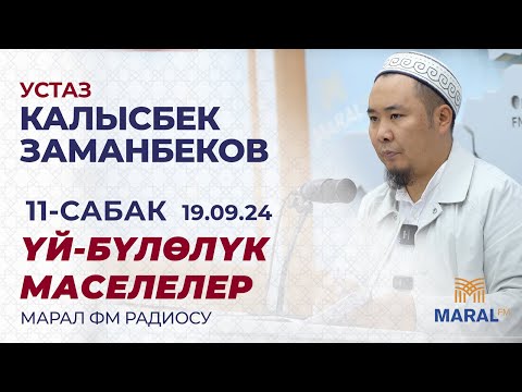 Видео: КАЛЫСБЕК ЗАМАНБЕКОВ: ҮЙ-БҮЛӨЛҮК МАСЕЛЕЛЕР | МАРАЛ РАДИОСУ| 11-САБАК | 19.09.2024