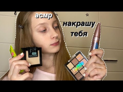 Видео: АСМР💄НАКРАШУ ТЕБЯ 2.0|ASMR MAKEUP
