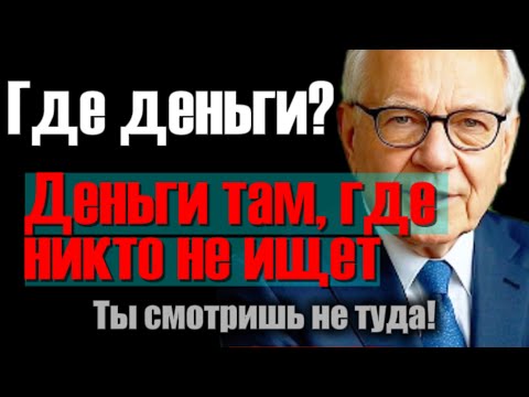 Видео: Невидимый рынок | деньги там, куда никто не смотрит