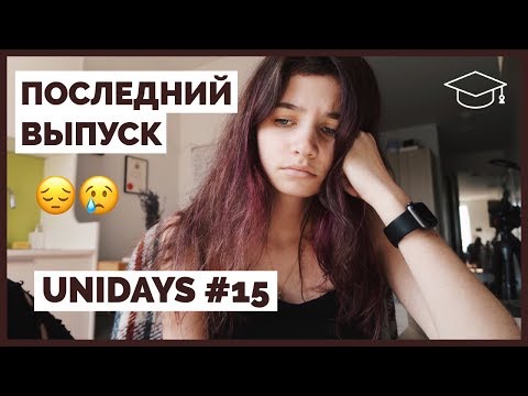 Видео: Последняя неделя учебы ＩБольшой выпускＩUniDays #15