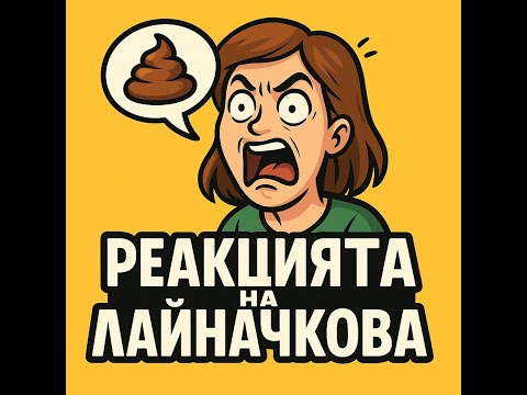 Видео: Лили Аначкова ме остави без думи… и с много смешки 😂🔥