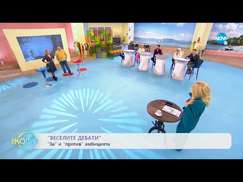 Видео: „Веселите дебати" - „ЗА" и „ПРОТИВ" амбицията - „На кафе" (31.01.2022)
