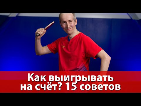 Видео: Как выиграть на счёт в настольном теннисе? 15 советов для начинающих