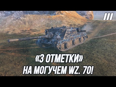 Видео: Беру «3 отметки» на новой ПТ-САУ 10 уровня! | Wz. 70