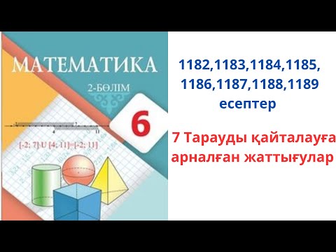 Видео: Математика 6-сынып 1182,1183,1184,1185, 1186,1187,1188,1189 есептер