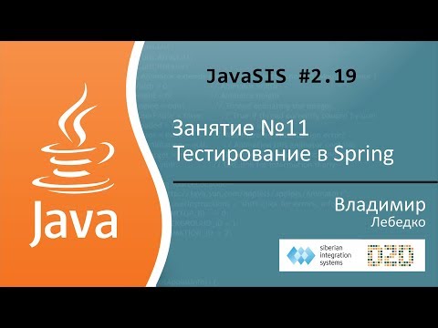 Видео: Курс Java для начинающих. Занятие №11. Тестирование в Spring