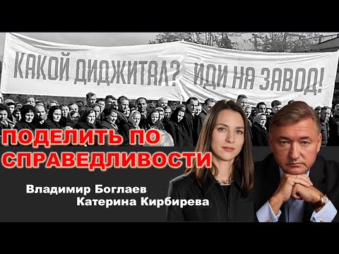 Видео: Владимир Боглаев: ПОДЕЛИТЬ ПО СПРАВЕДЛИВОСТИ: план перераспределения доходов.