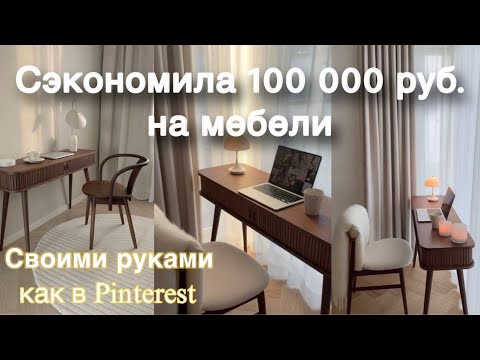 Видео: Сделала столик как в PINTEREST 🪴 и кресло ОБЛАЧКО ⛅️ 