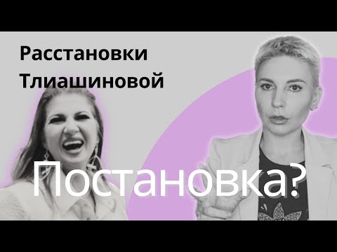 Видео: Разбор расстановок Тлиашиновой от профессионального психолога #расстановки #тлиашинова