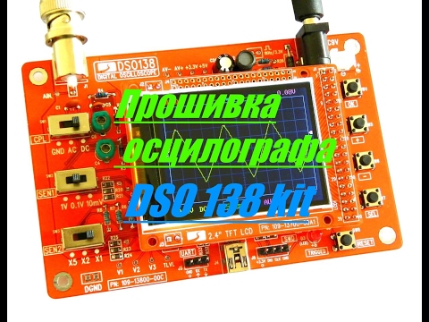 Видео: Прошивка Осцилографа DSO 138