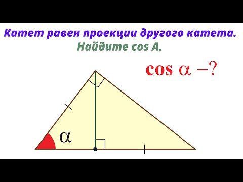 Видео: Найти косинус угла А.