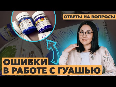 Видео: Сложности в работе с гуашью! Разбираю ваши вопросы.
