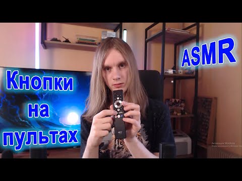 Видео: ASMR на пульте телевизора