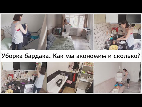 Видео: Уборка бардака. Экономим семейный бюджет. Наше распределение зарплаты