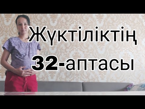 Видео: Жүктіліктің  32-аптасы,  беременность 32 неделя