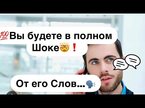 Видео: 💯Вы будете в полном Шоке🤯❗️ От его Слов…🗣️🔮
