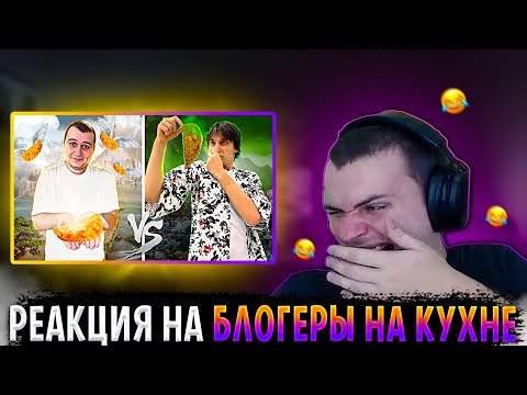 Видео: МЕДАЛИСТ РЕАКЦИЯ НА БЛОГЕРЫ НА КУХНЕ (2 ЧАСТЬ)