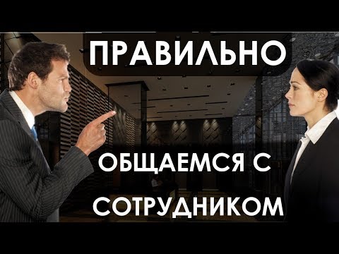 Видео: Коммуникации между руководителем и подчиненными