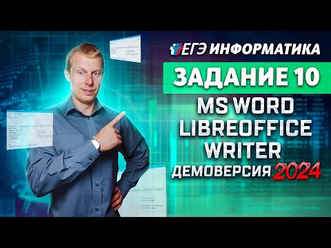 Видео: Задание 10 MS Word LibreOffice Writer  Демоверсия ЕГЭ 2024 по информатике