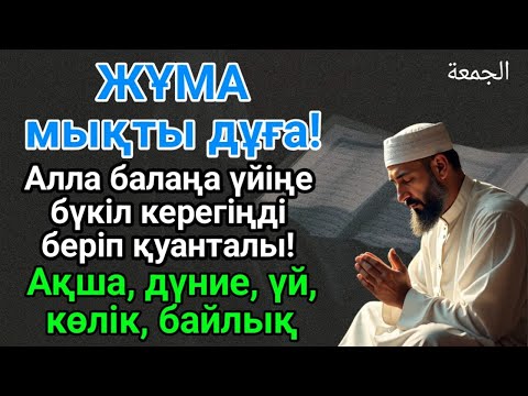 Видео: Таң атқанда Аллаға шүкір етіп осы дұғаны тыңдасаң не тілесең де орындалады