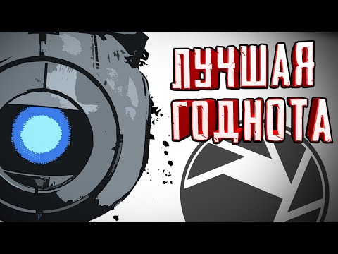 Видео: КАРТЫ СООБЩЕСТВА -  [PORTAL 2]