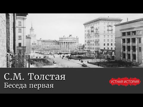 Видео: Светлана Михайловна Толстая. Беседа первая
