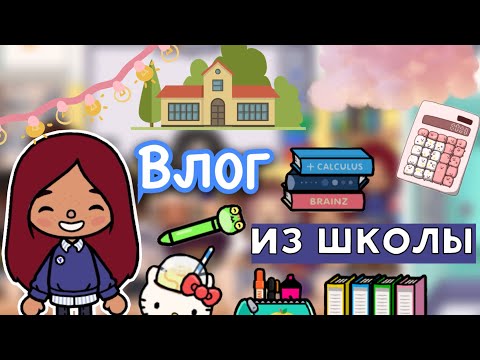 Видео: Вернулась в ШКОЛУ?! 📚😱 / Toca Life World / тока бока / toca boca / Secret Toca