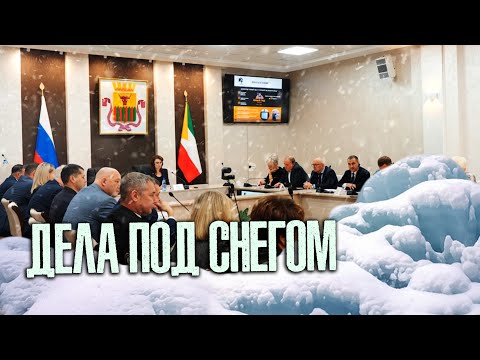 Видео: Город под контролем: снег убирают, воду проверяют, жильё строят