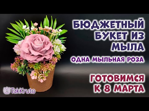 Видео: Бюджетный букет из мыла - 1 роза 🌷 Мыловарение от ТакКруто 🌷 Как сделать букет из мыла