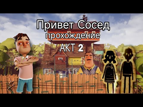 Видео: Привет Сосед прохождение АКТ 2