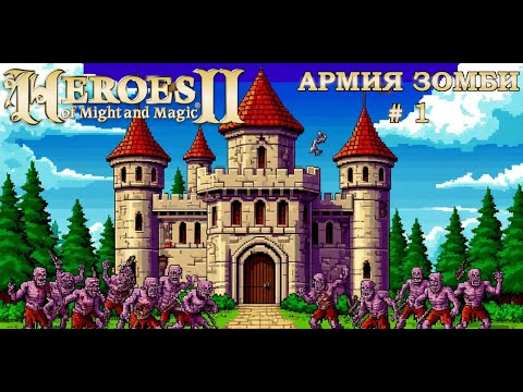 Видео: Heroes of Might and Magic 2: Hotseat Армия Зомби # 1