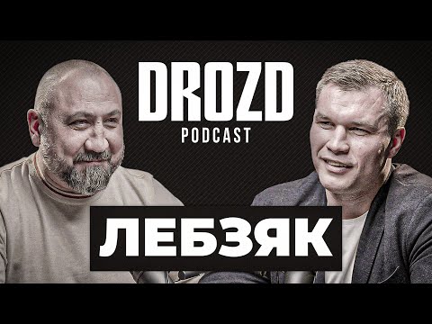 Видео: ЛЕБЗЯК: "похоронные бригады", скандал на Олимпиаде, бокс в СССР, Бивол и Бетербиев. DROZD PODCAST #1